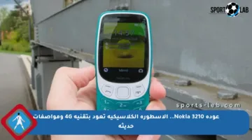 عودة Nokia 3210.. الأسطورة الكلاسيكية تعود بتقنية 4G ومواصفات حديثة